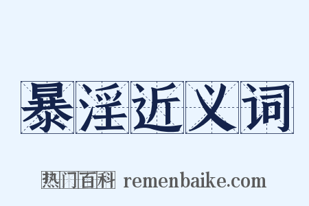 暴淫近义词是什么意思的图片